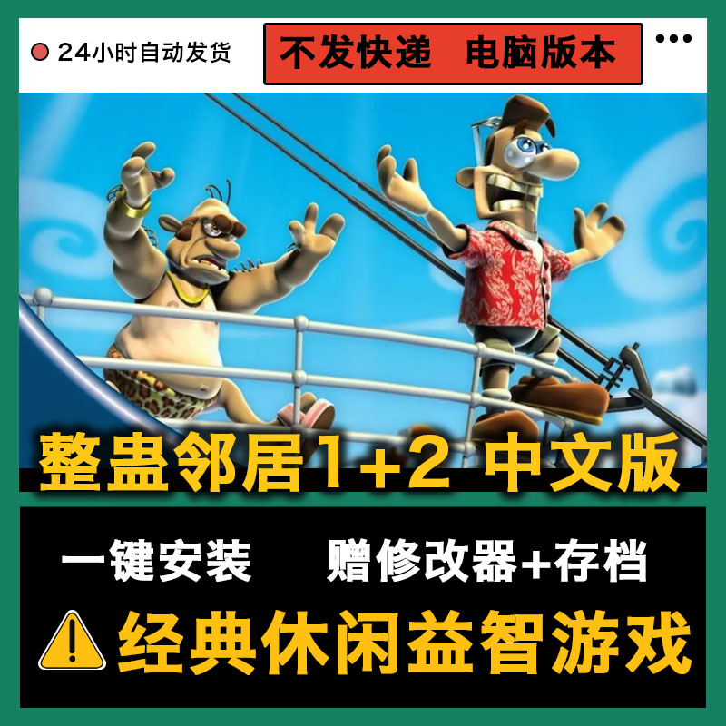 整蛊邻居1+2休闲益智游戏支持win系统电脑PC单机游戏修改器攻略