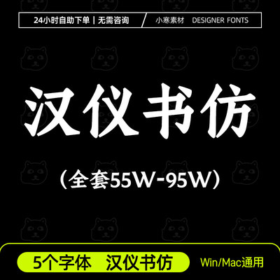 汉仪书彷W简繁体55W-95W全套粗彷字体安装包Ps/Ai/Cdr设计素材库