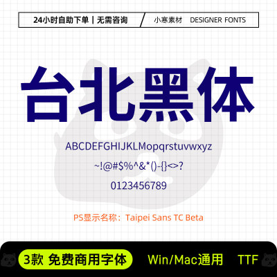 台北黑体可商用台湾简体繁体海报标题黑体Ps/Ai设计包装素材字库
