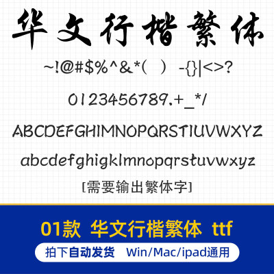 华文行楷繁体字体 Win/Mac字体包中文繁体字库办公AI/PS设计素材