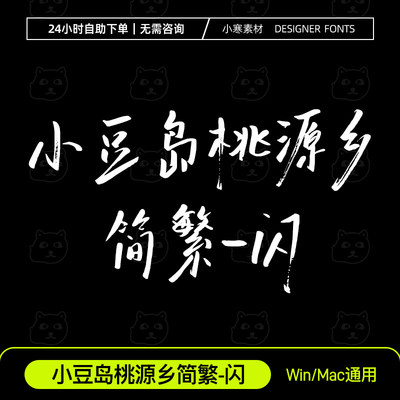 小豆岛桃源乡简繁-闪 中文手写AI/PS抖音网红书法电脑字体安装包