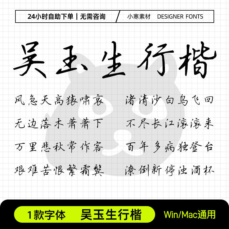 吴玉生行楷手账笔记硬笔手写练字体Ps/Pr/PPT/Cdr设计素材字体库