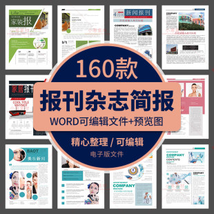 集团企业校园报刊报纸杂志周刊读物简报字体排版word设计素材模板