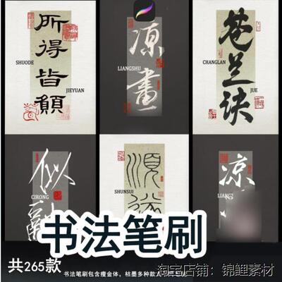 procreate毛笔刷毛笔瘦金体写字背景金箔古风写字ipad写字画笔