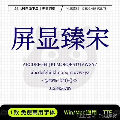 屏显臻宋可商用复古文艺标题电脑宋体Ps/Ai/Cdr设计包装素材字库