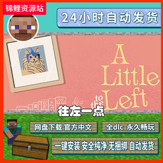 往左一点免steam全DLC中文版向左A Little to the Left 益智游戏