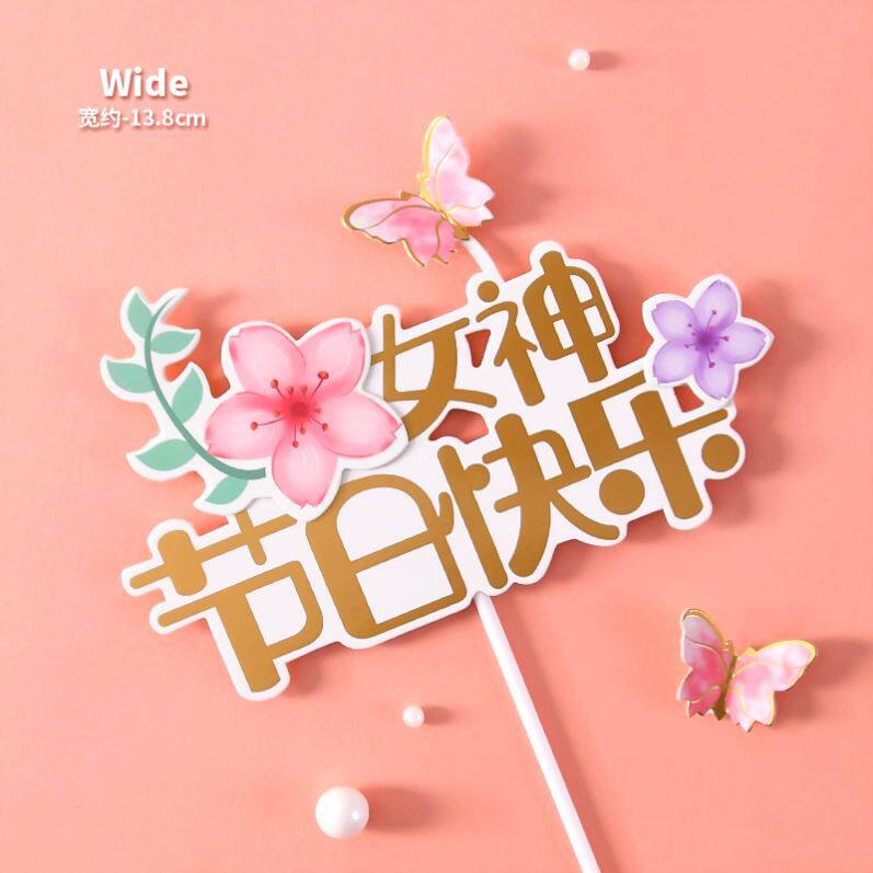 祝福语创意卡通场景插件38女神节蛋糕装饰新款少女道具儿童三八节