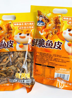 十三妹鲜脆鳕鱼皮蛋黄味200g