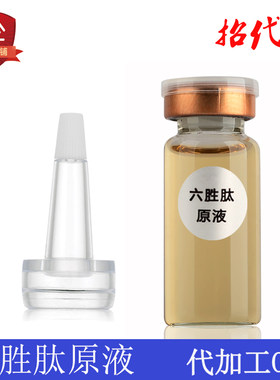 六胜肽原液精华液补水保湿抗皱抗衰老祛细纹去法令纹涂抹式代加工