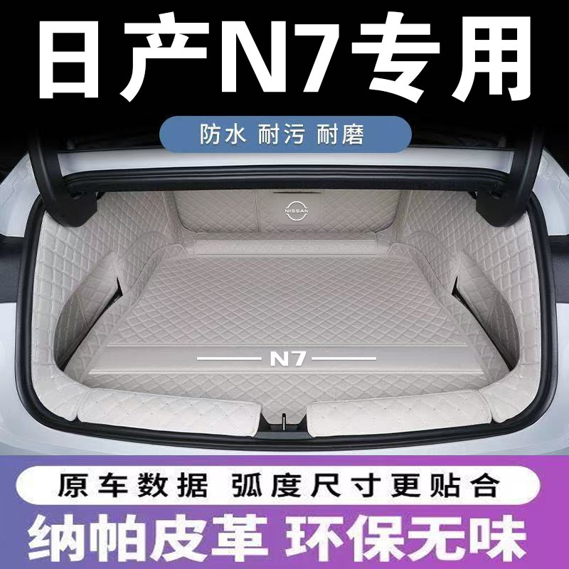 日产N7后备箱垫全包围专用图片