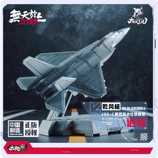 TouchToys冭趣 XIAO系列乾风极 J35-C 逍鳐 舰载版 合金静态模型