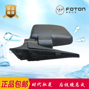 福田时代驭菱C Q VQ1 V1 V5柴油 汽油反光倒车后视镜原厂汽配直销