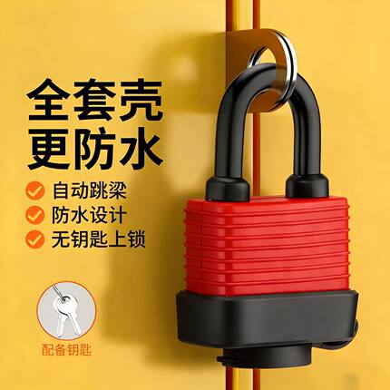 防水锁挂锁户外防雨防锈储物柜家用通开大门室外庭院仓库车厢防盗