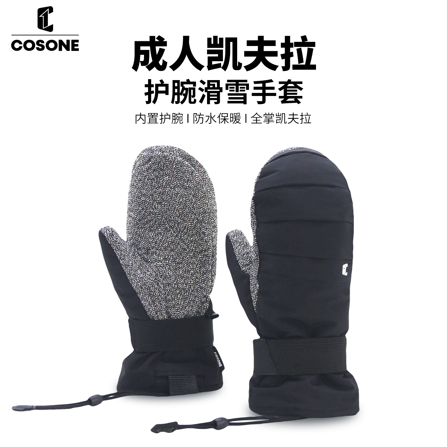 COSONE新款全掌凯夫拉滑雪手套
