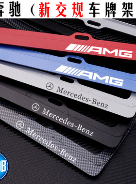 奔驰车牌架GLC300L C260L E300L GLB220 A200L GLA AMG牌照框改装
