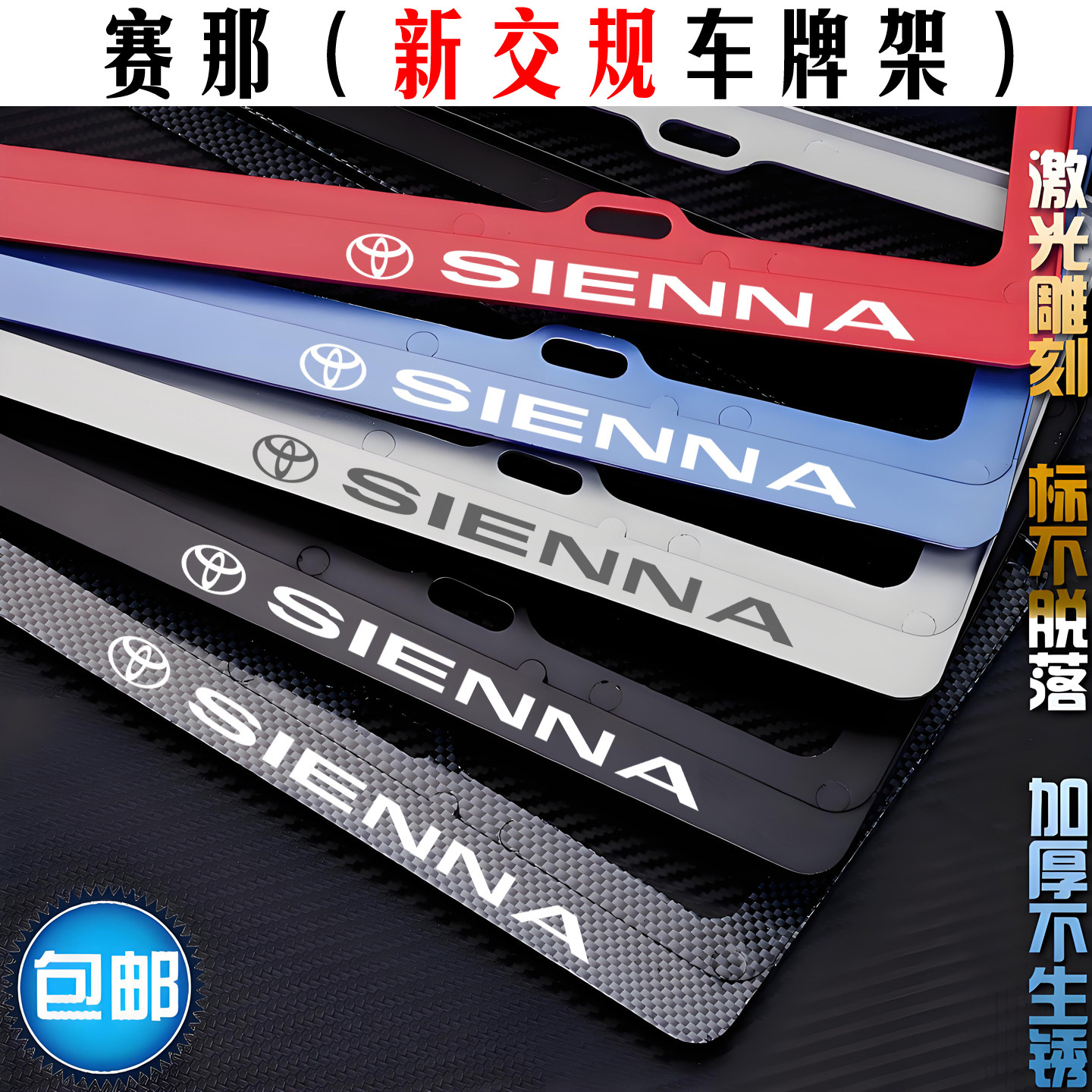 丰田赛那SIENNA车牌架改装新交规