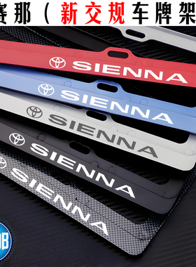 新交规 丰田赛那车牌架 SIENNA车牌框 塞那牌照框 赛那牌照架改装