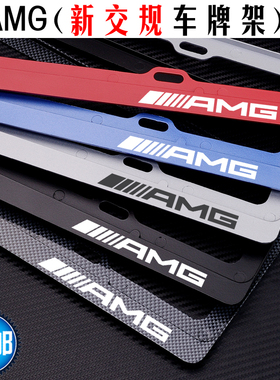 奔驰AMG车牌架 A45CEG63CLA35GLAGLBGLC43GLE53GLSSL级改装新交规