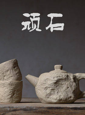 如合 顽石仿石头茶壶茶杯一壶两杯岩泥粗陶纯手工陶瓷茶具特色