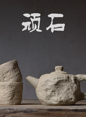 如合 顽石仿石头茶壶茶杯一壶两杯岩泥粗陶纯手工陶瓷茶具特色