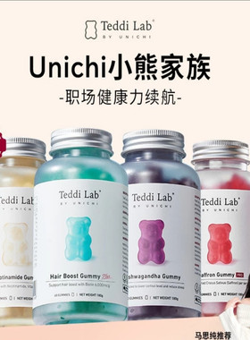Unichi养发小熊软糖多维生素益生菌南非醉茄DHA烟酰胺teddilab