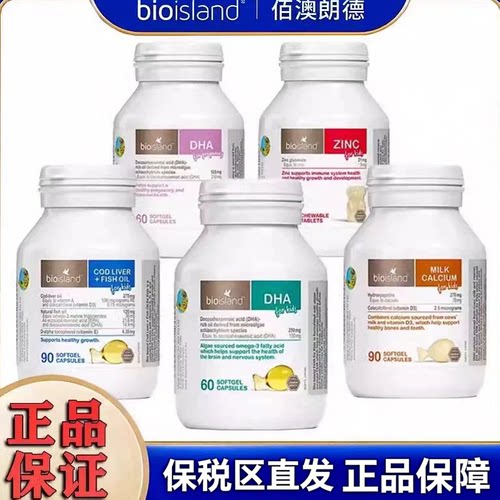 澳洲bioisland佰澳朗德孕妇海藻油婴幼儿童乳钙锌片DHA鳕鱼肝鱼油