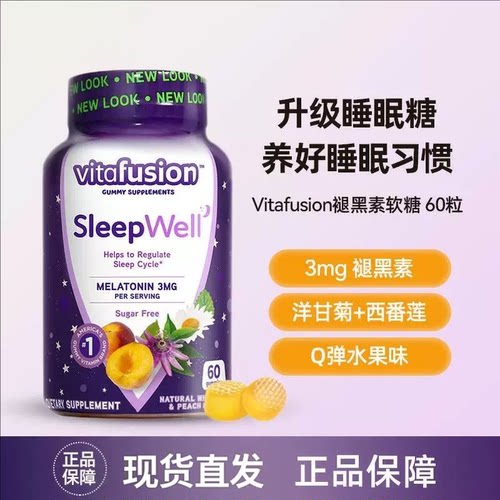 美国Vitafusion褪黑素软糖安瓶助眠Sleep Well睡眠软糖60粒进口
