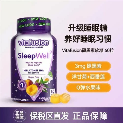 美国Vitafusion褪黑素软糖安瓶助眠Sleep Well睡眠软糖60粒进口