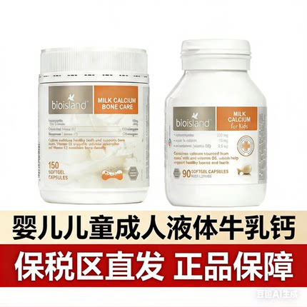 澳洲佰澳朗德Bioisland婴幼儿童乳钙补/钙青少年中老年孕妇牛乳钙