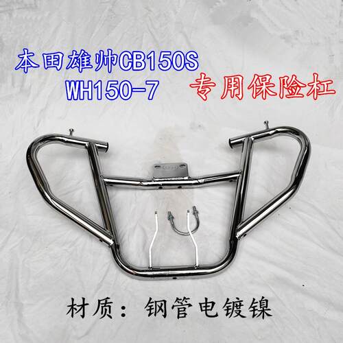 适用五羊本田国四雄帅CB150S保险杠WH150-7 前护杠护加粗加重专用