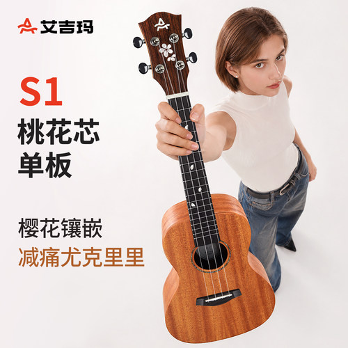 艾吉玛尤克里里桃花芯单板