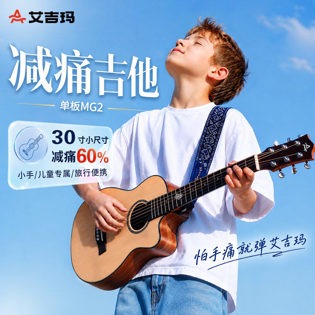 30寸艾吉玛单板民谣MG-2儿童初学入门进阶迷你旅行六弦电箱木吉他