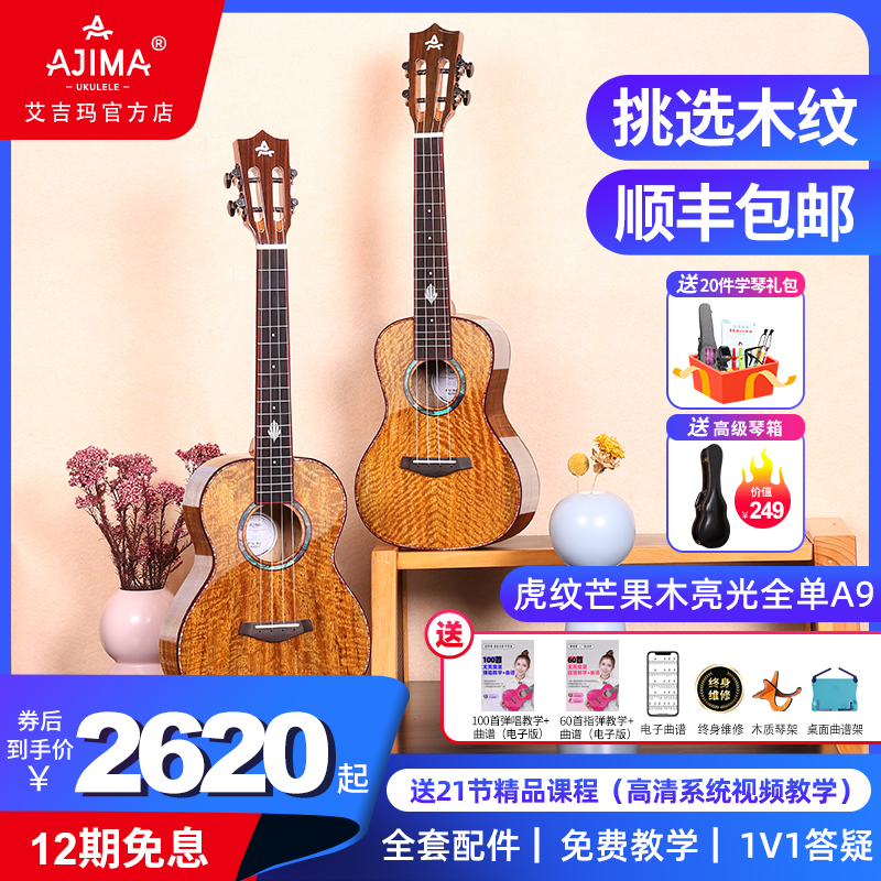 AJIMA艾吉玛尤克里里虎纹芒果木亮光擦色全单小吉他23寸26初学A9