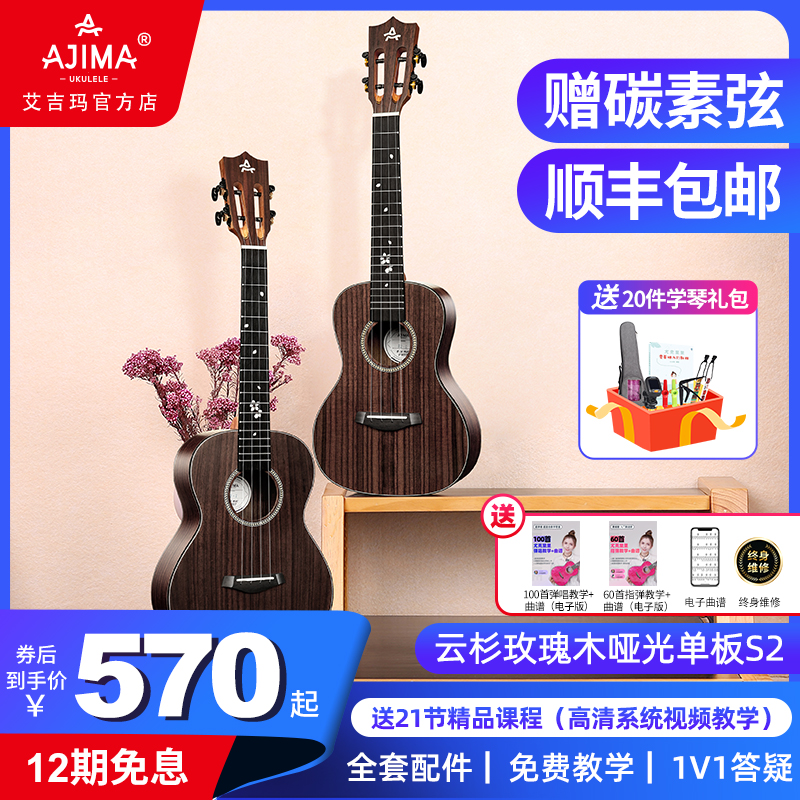 AJIMA艾吉玛尤克里里小吉他初学者23寸26寸成人女樱花乌克丽丽S2