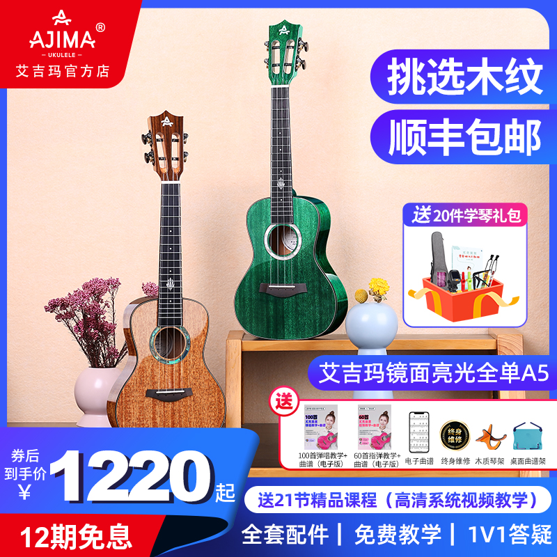 AJIMA艾吉玛尤克里里全单小吉他初学者学生23寸成人女乌克丽丽A5