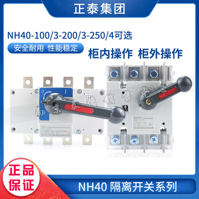 。正泰 隔离开关 转换开关 NH40-100A/160A/250A/400A/630A/3P/4P