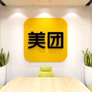 美团logo亚克力办公室背景墙贴