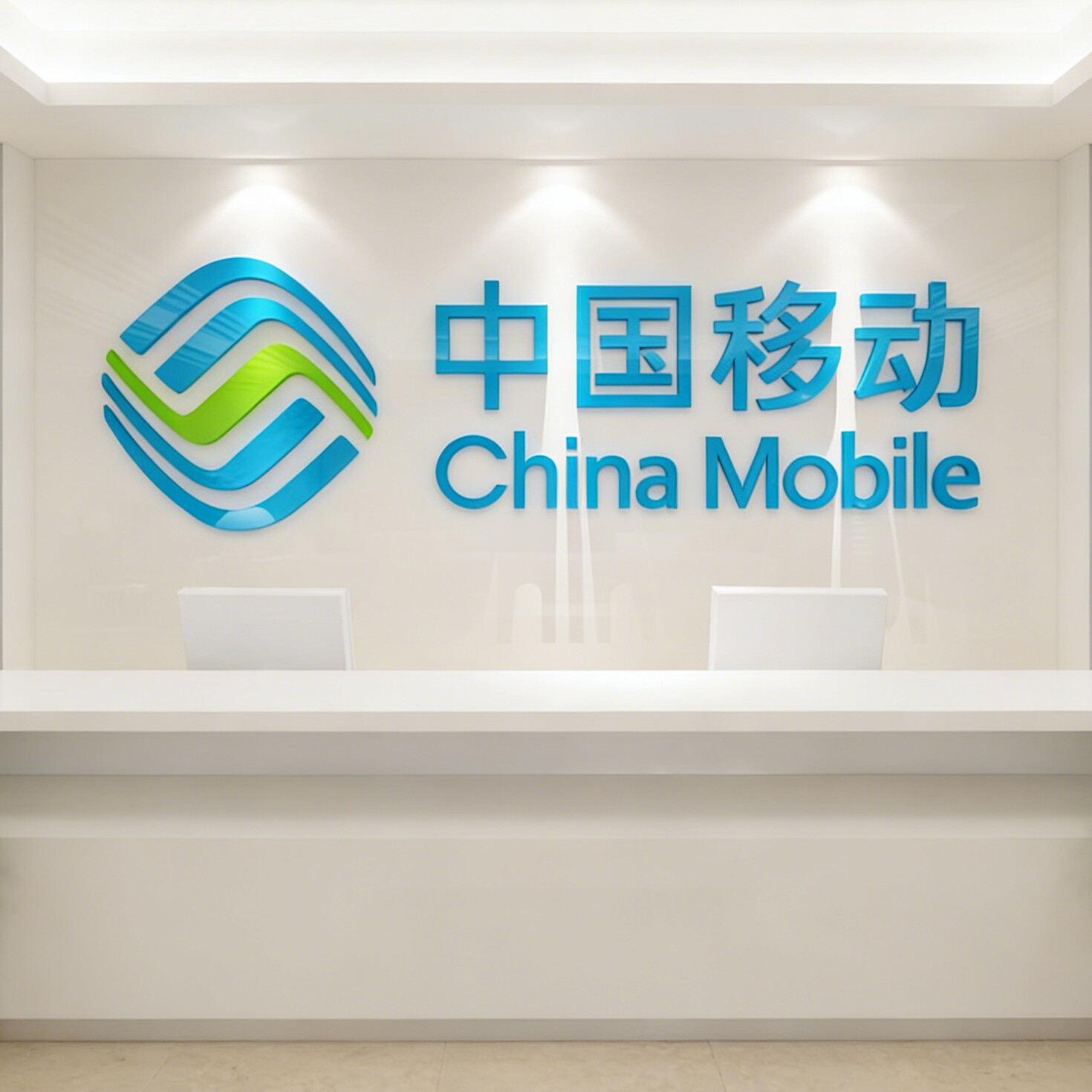 中国移动营业厅立体墙贴