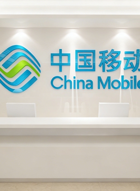 中国移动营业厅立体墙贴
