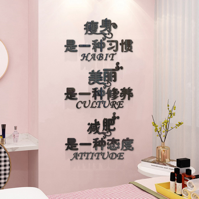 减肥瘦身亚克力3d立体墙贴画美容院健身房瑜伽馆店铺背景墙壁装饰