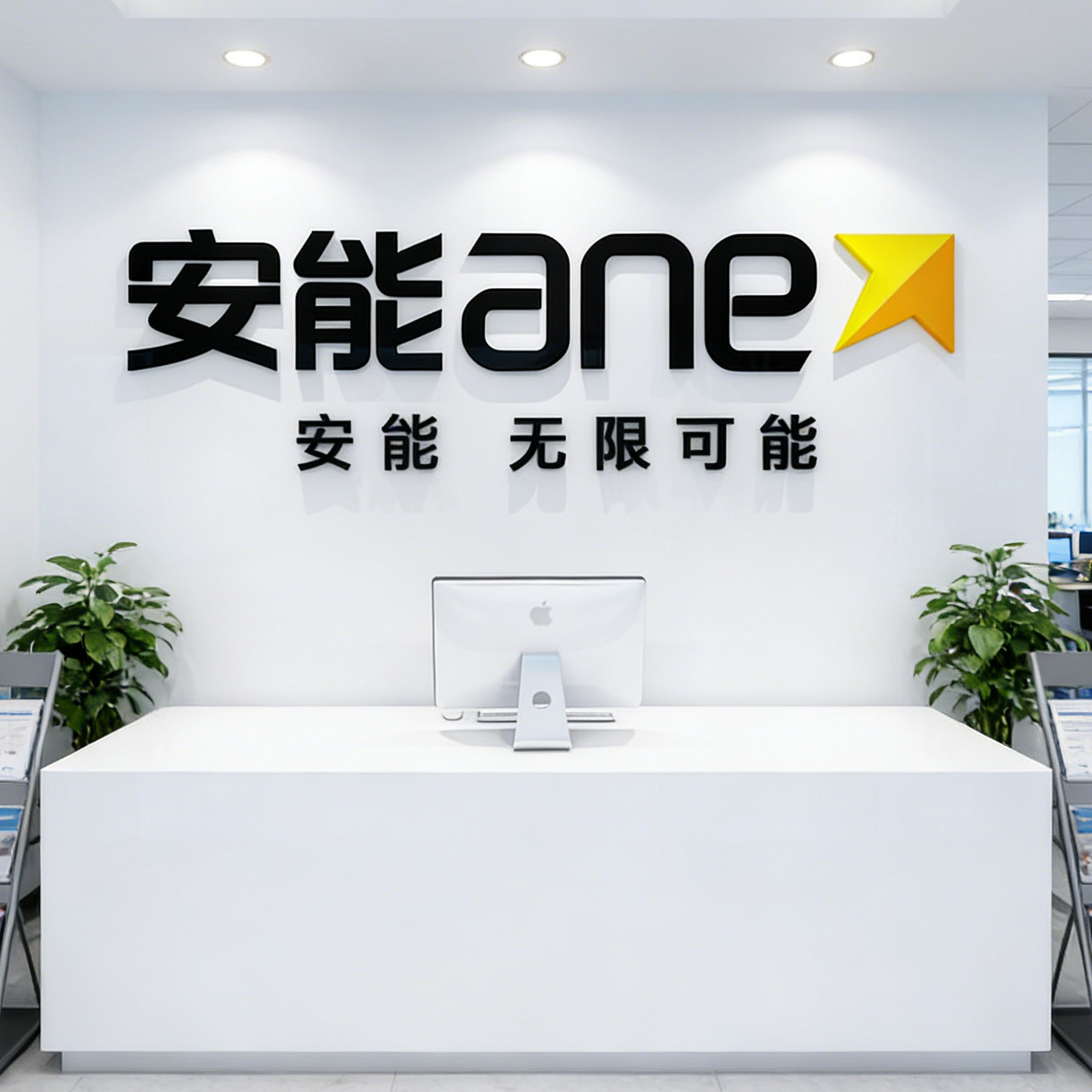 安能物流ANE亚克力立体墙贴