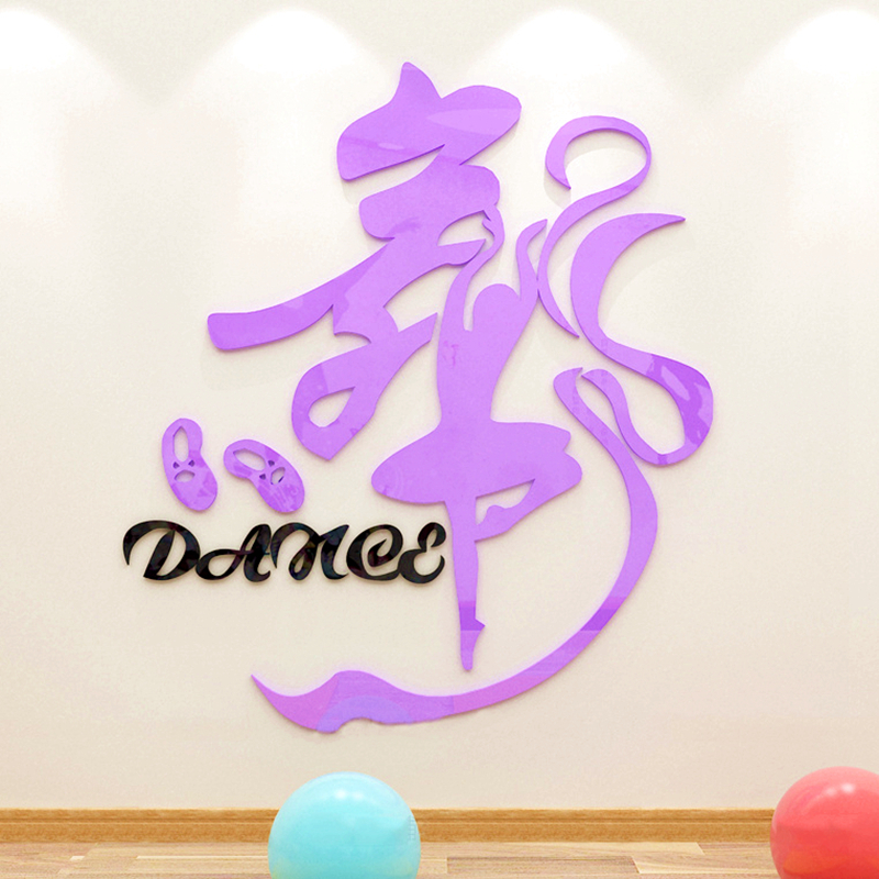 舞蹈教室装饰墙贴舞蹈房3d立体墙贴纸艺术培训班布置创意自粘舞字