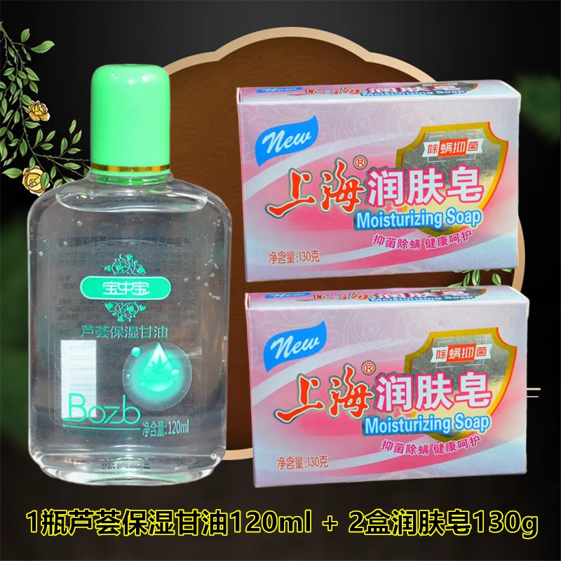 宝中宝芦荟保湿甘油120ml滋润补水面霜护手霜 2盒上海润肤皂130g