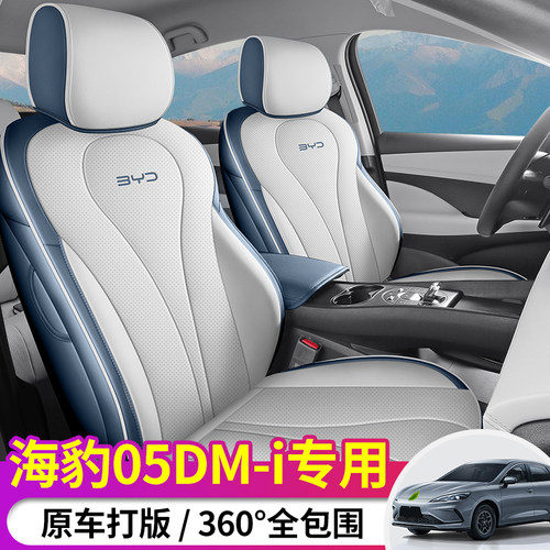 2025款比亚迪海豹05DM-i专用座套全包围座椅套四季通用汽车坐垫套