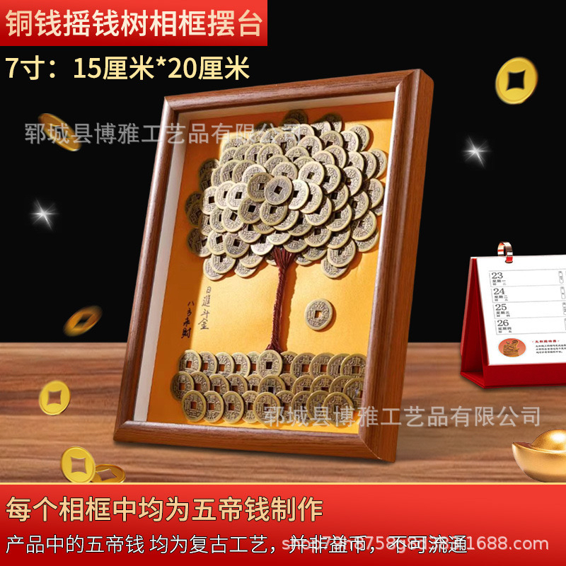 五帝钱铜钱发财树diy相框摇钱树手工摆件八方来财2026新客厅摆件