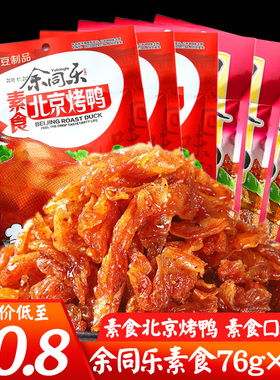 余同乐素食76g*5袋北京烤鸭口水鸡90后儿时怀旧零食 辣小吃豆制品