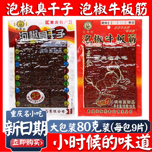 正宗泡椒臭干子80g包邮陆草垫