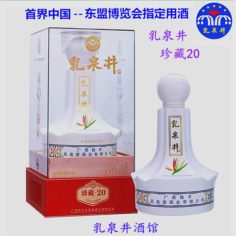 广西老字号老牌乳泉井珍藏20东盟会展酒500ml52度浓香型商务礼盒