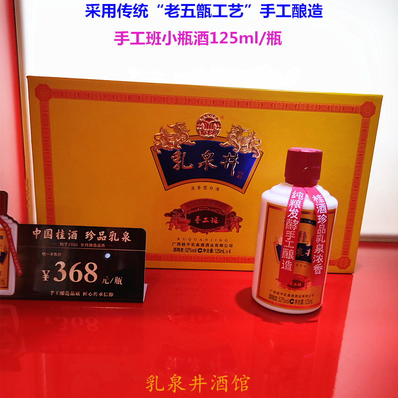 2022年乳泉井手工班小瓶酒125ml*4瓶52度浓香型老五甑工艺纯粮酿