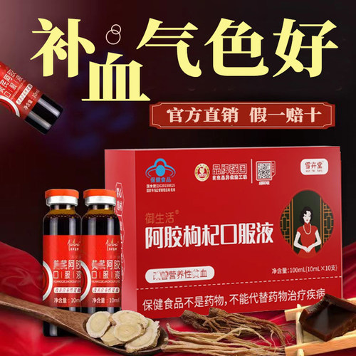 雪卉堂药乡人牌桑椹阿胶口服液枸杞滋补品正品官方旗舰店 - 封面